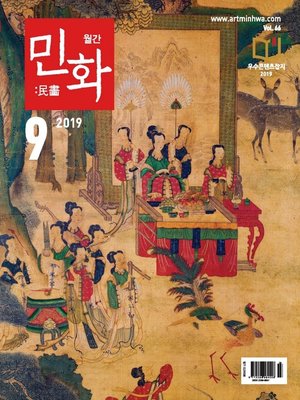cover image of 월간 민화 ( 2019 9월 )